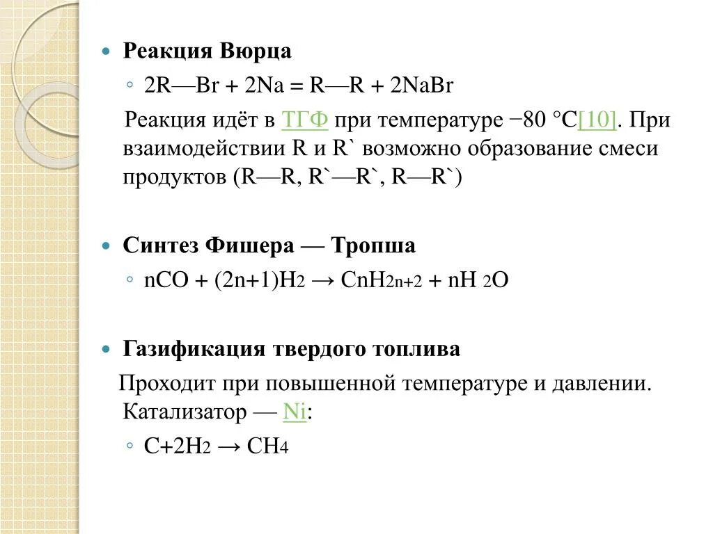 Реакции идущие при температуре. C7h16 реакция Вюрца. Реакция Вюрца катализатор. Реакция Синтез Вюрца. Синтез Вюрца Алкены.