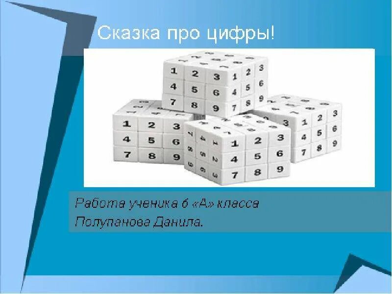 Проект путешествие в мир чисел. Мир чисел. Пифагор и его школа. Павильон е мир цифры.