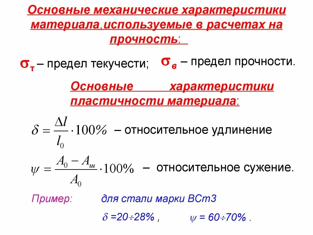 Механическое свойство сред. Механические характеристики пластичности. Механические характеристики пластичности материалов. Предел прочности для пластичных материалов. Механические характеристики пластичного материала.