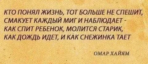 Кто жизнь познал тот больше