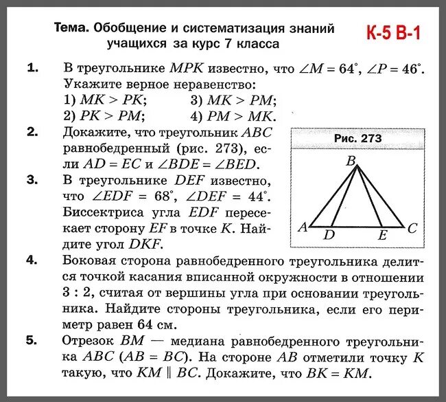 Мерзляк 7 класс геометрия контрольные работы треугольники. Контрольная по геометрии 7 класс мерзляк треугольники с ответами. контрольная работа 3 геометрия 7 класс мерзляк. контрольная работа треугольники 7 класс геометрия мерзляк. геометрия годовая контрольная мерзляк 7 класс.