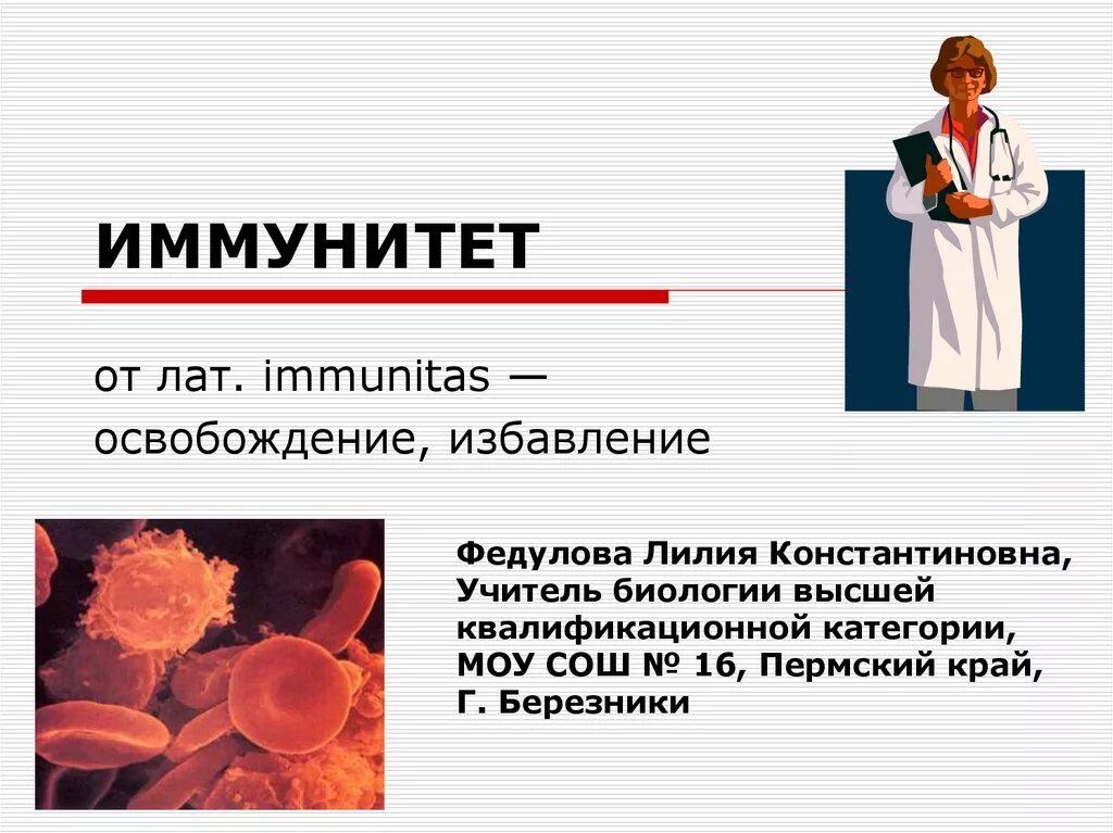 Иммунитет. Иммунитет презентация. Иммунология презентация. Иммунитет иммунология презентация.