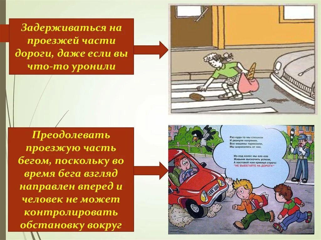 Задержалась на дороге. Поведение на проезжей части. правила безопасности на проезжей части. памятка поведения на дороге. безопасное поведение на проезжей части.
