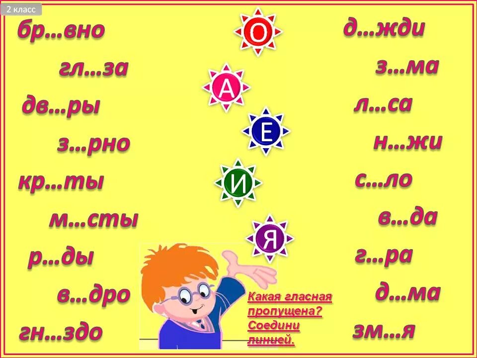 Задания безударная гласная 1 класс