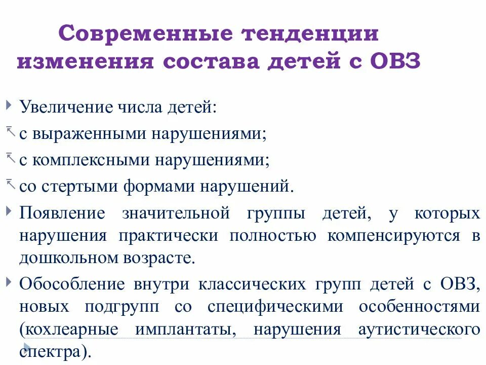 Система образования детей с ОВЗ. Тенденция образования детей с ограниченными возможностями здоровья. Обучение детей с ОВЗ презентация. Дети с ОВЗ В современной. Направления изменений в образовании