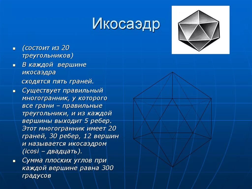 Сколько вершин у икосаэдра. Правильный икосаэдр правильные многогранники. Правильный икосаэдр вид грани. Правильные многогранники 10 класс Атанасян. Правильный икосаэдр вершины грани ребра.