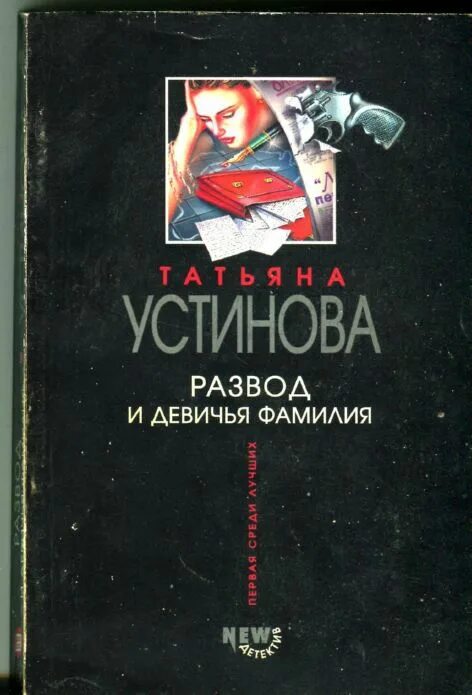 Развод и Девичья фамилия книга. Устинова.развод и Девичья фамилия.обложка. Слушать книгу развод