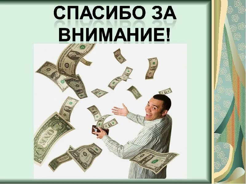 Экономика связана с деньгами. Спасибо за внимание деньги. спасибо за внимание экономика. спасибо за внимание эклглмика. спасибо за внимание по экономике.