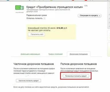 Досрочное погашение потребительского кредита в сбербанке