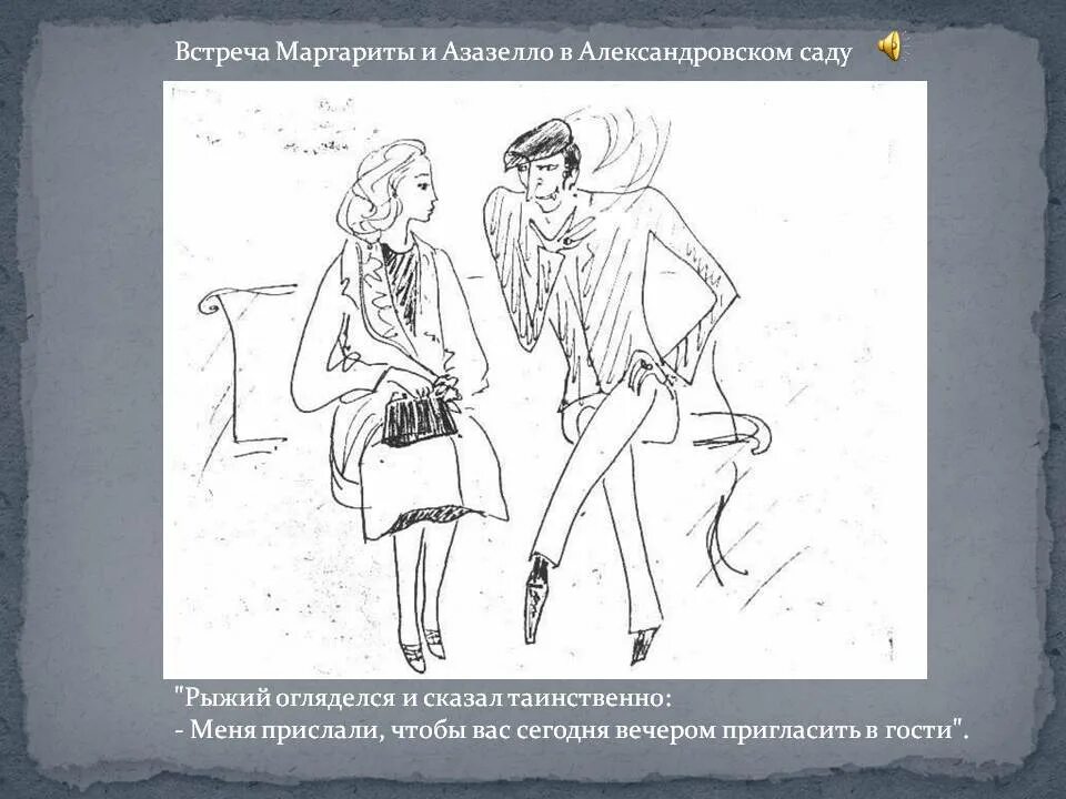 Жизнь маргариты до встречи. Встреча Маргариты и Азазелло. Встреча с Азазелло.