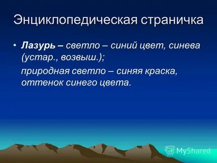 Слова лазурь