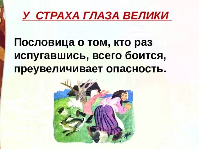 У страха глаза велики смысл