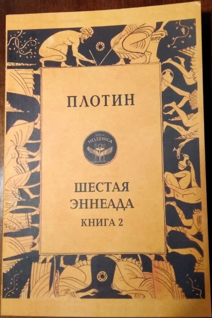 Плотин книги. Библиотеки античности. Плотин книги. Плотин "первая эннеада". Дамба книга.