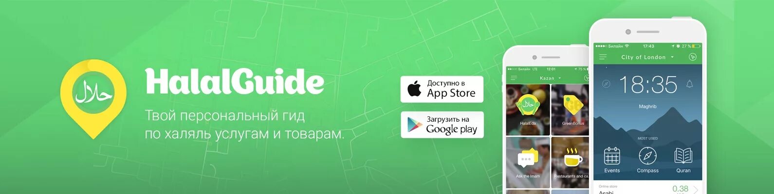 Guide приложение. Halal guide. apt guide приложение. halal guide регистрация.