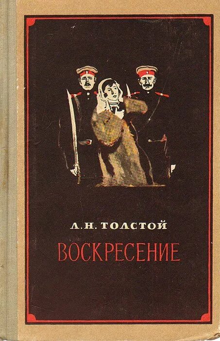 Воскресенье книга толстой отзывы. Лев толстой "Воскресение". Л Н толстой воскресенье книга. Толстой Воскресение обложка.