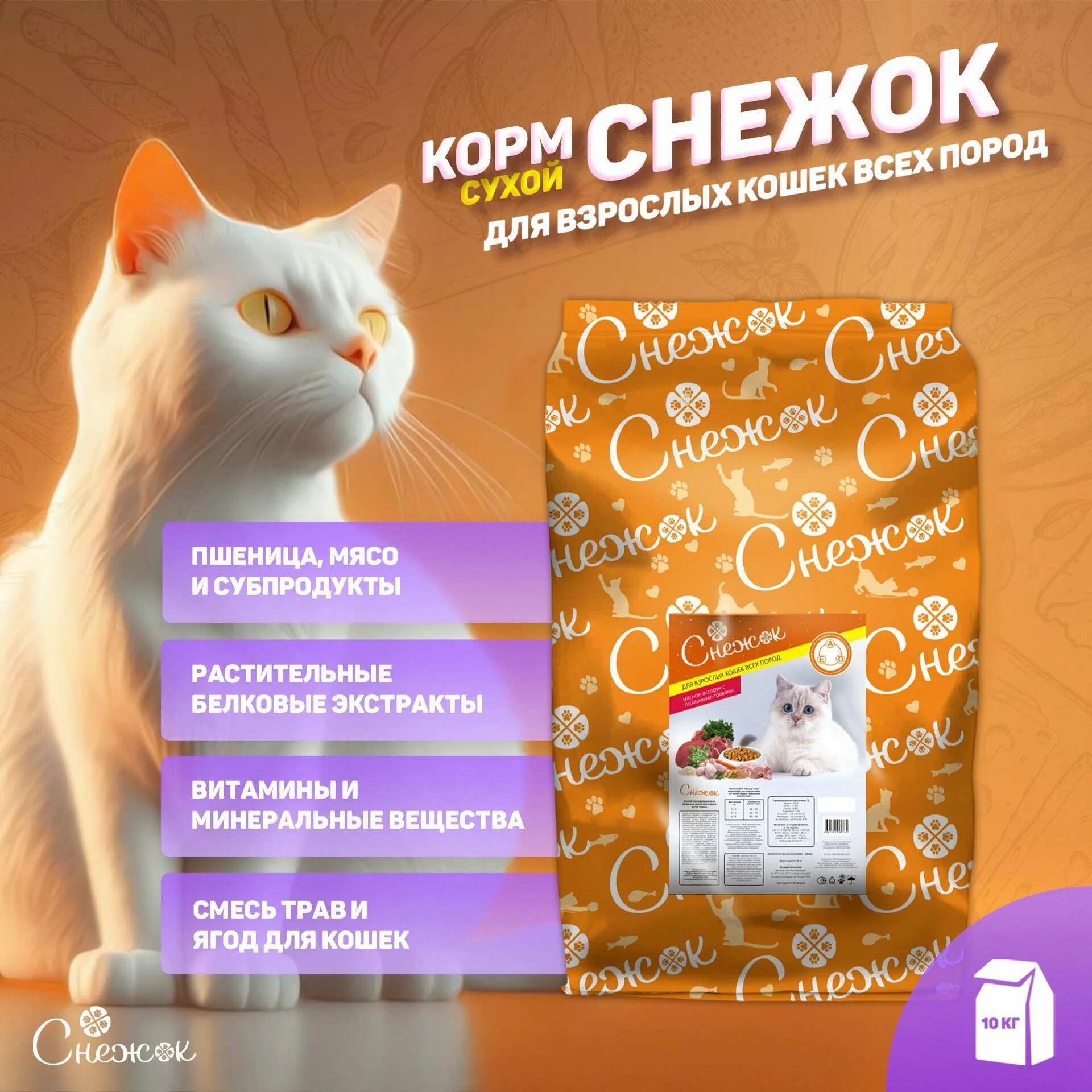 Корм снежок. Снежок корм для кошек. Сухой корм для кошек снежок отзывы. Фото корм снежок.