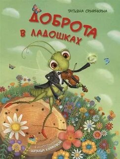 Произведения в которых есть доброта