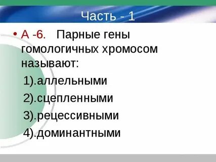 Парные гены гомологичных хромосом называют аллельными