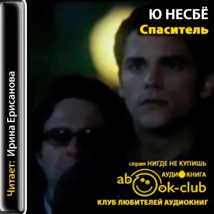 Спаситель. Ю несбе "спаситель". Пентаграмма | несбё ю. Ю несбё. Слушать ю несбе спаситель.