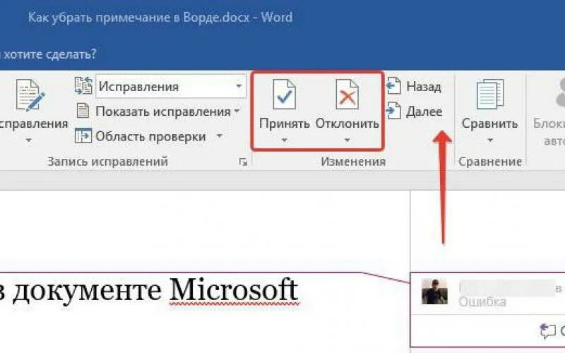 Как убрать примечания в word. Как убрать область исправлений. Как убрать исправления в Ворде. Убрать в Ворде область исправлений. Как убрать область исправлений в Ворде.