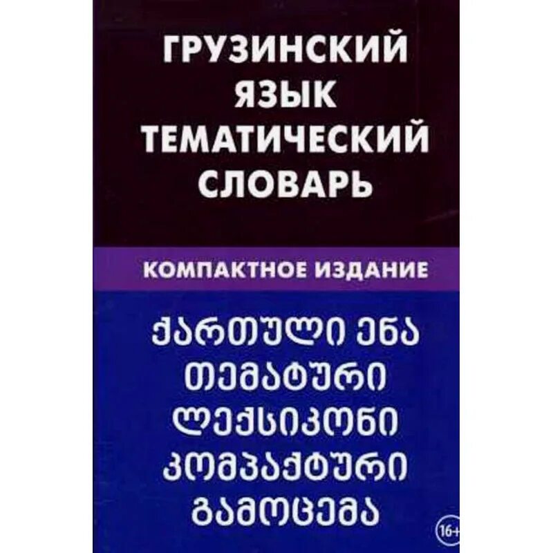 Грузинский язык. Грузинский словарь. Словарь грузинского языка. Русский и грузинский словарь. Транскрипция с грузинского на русский