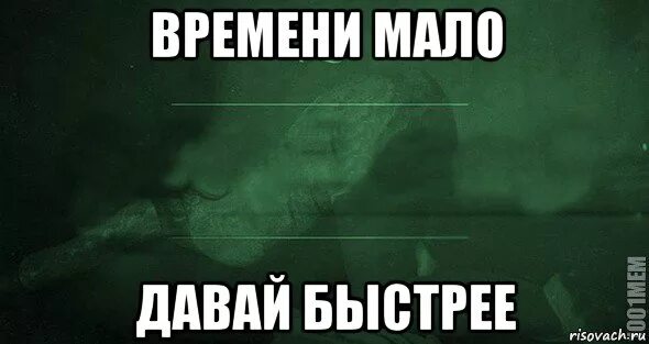 Ответ давай быстрее. Давай быстрее. Игра слов Мем. Мем давайте быстрее. Картинка давай быстрее.