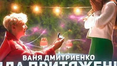 Ваня дмитриенко сила притяжения