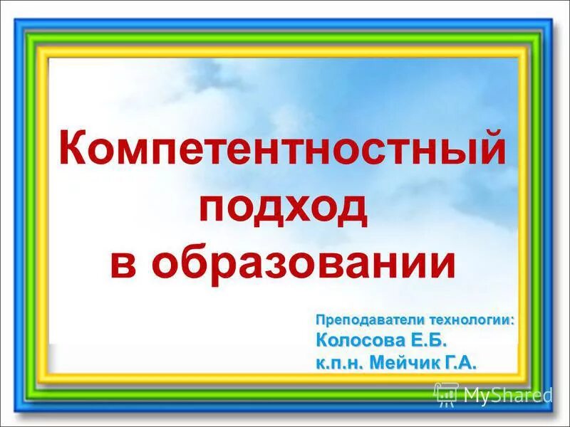 методы обучения при компетентностном подходе. компетентностный подход учителя технологии. компетенционный подход в образовании. компетентностный подход учителя технологии. компетентностный подход учителя технологии.