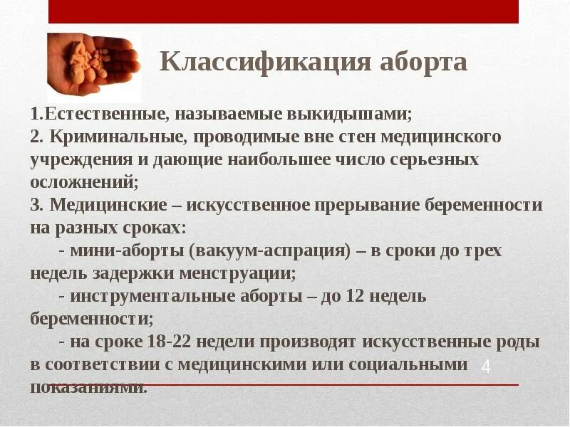 Прерывание беременности нижний. Прерывание беременности классификация. Аборты классификация абортов. Классификация абортов гинекология. Классификация прерываний.