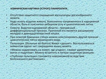 Острый панкреатит клинические