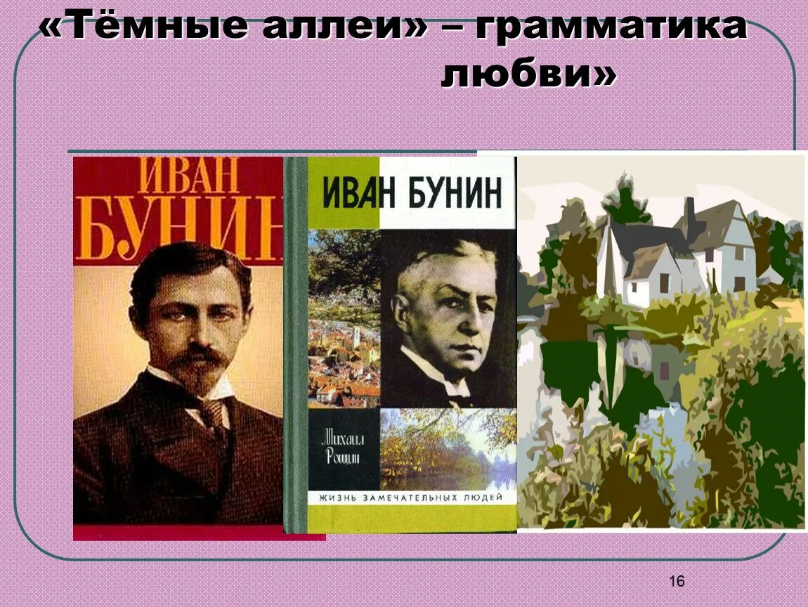 Бунин и. "темные аллеи". Бунин аллеи. Тёмные аллеи книга.