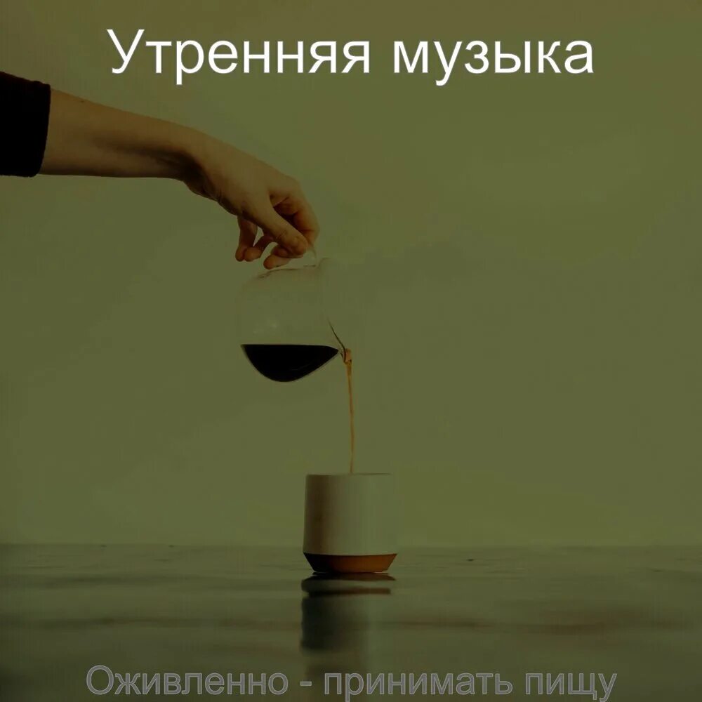 Мелодия утра. Музыка утром. Музыка для утра и хорошего настроения. Музыка morning.