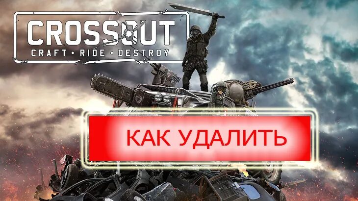 Как удалить кроссаут. Как удалить аккаунт в кроссаут. как удалить аккаунт на crossout пс4. как удалить кроссаут с компьютера стим полностью.