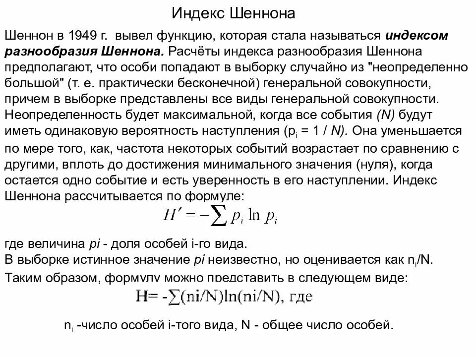 Индекс разнообразия шеннона. Индекс биоразнообразия шеннона. индекс видового разнообразия. индекс шеннона видовое разнообразие. индексы биоразнообразия.