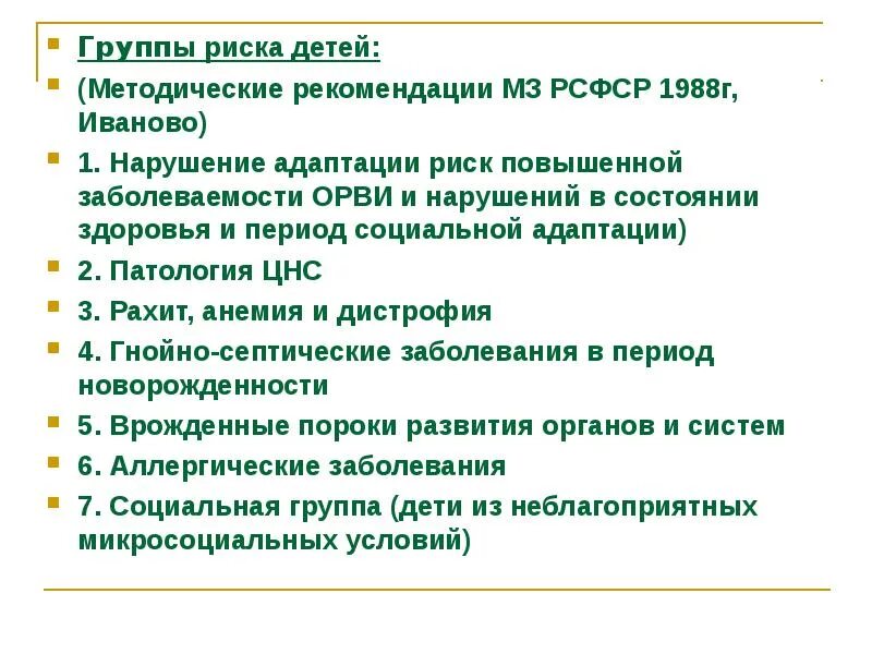 Состояние здоровья 4 группа. Дети группы риска. Группы риска здоровья. Группы риска детей таблица. Группы риска у детей педиатрия.