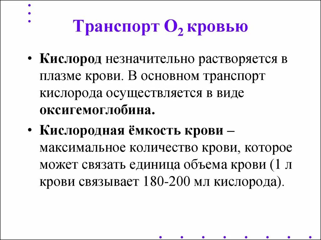 Соединение кислорода в крови. Формы переноса кислорода в крови. Механизм транспорта кислорода кровью. Транспорт кислорода кровью физиология. Формы транспорта кислорода кровью физиология.