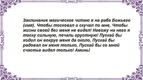 Заговор чтобы мужчина скучал и тосковал сильно