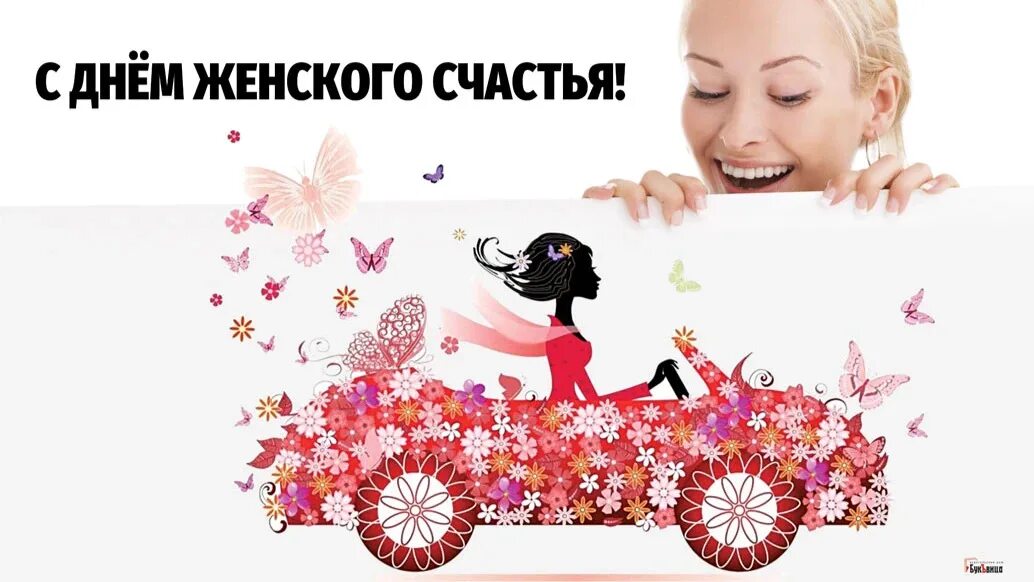 День женского счастья в 2024 г. 11июнч день женского счастья. День женского счастья 11 июня. 18 Октября день женского счастья. С днём женского счастья открытки.