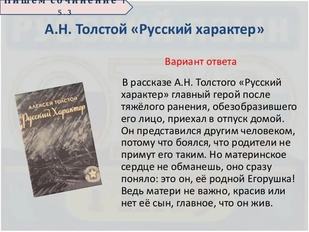 Анализ рассказа русский характер а н. Анализ рассказа русский характер. Русский характер толстой. Рассказ Толстого русский характер. Сочинение по теме русский характер.