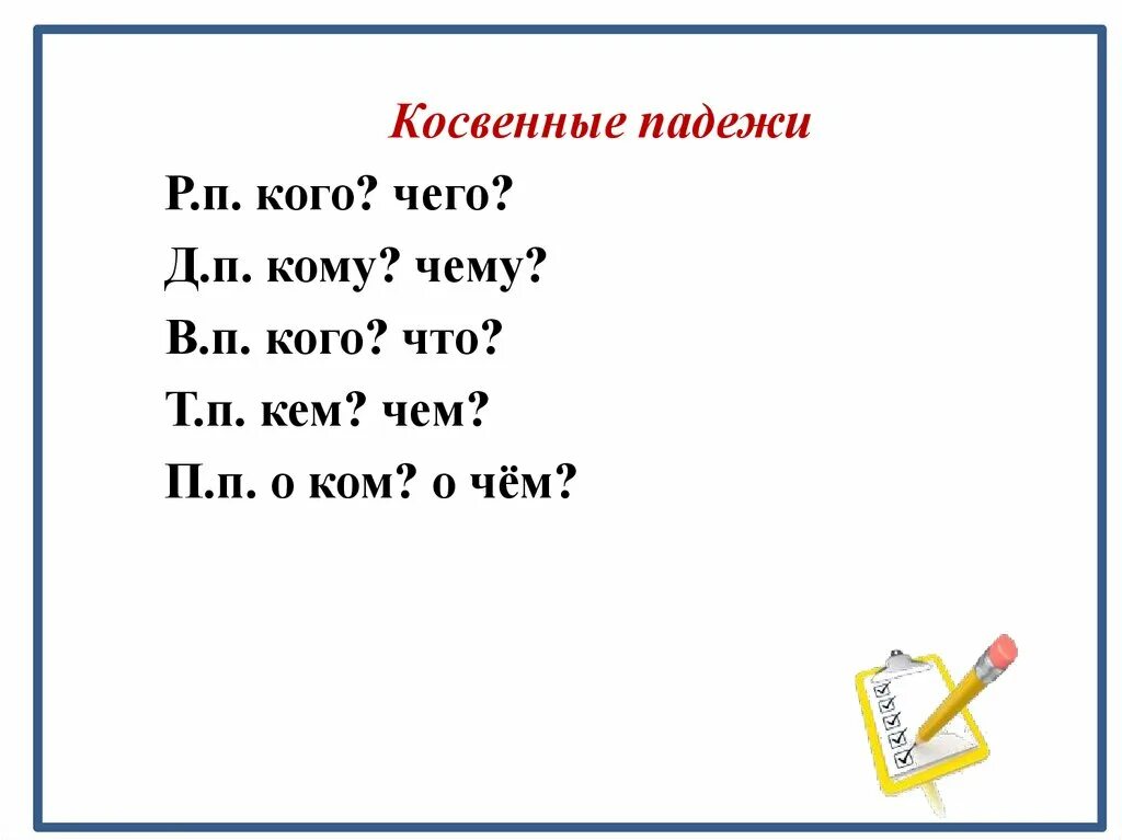 Косвенный падеж окончания. Вопросы косвенных падежей. Вопросы косвенных падежей в русском. Косвенные падежи. Косвенные падежи это какие.