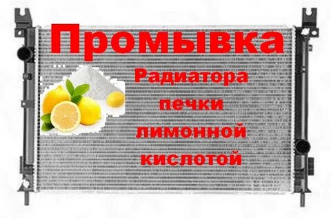 Промывка радиатора лимонной