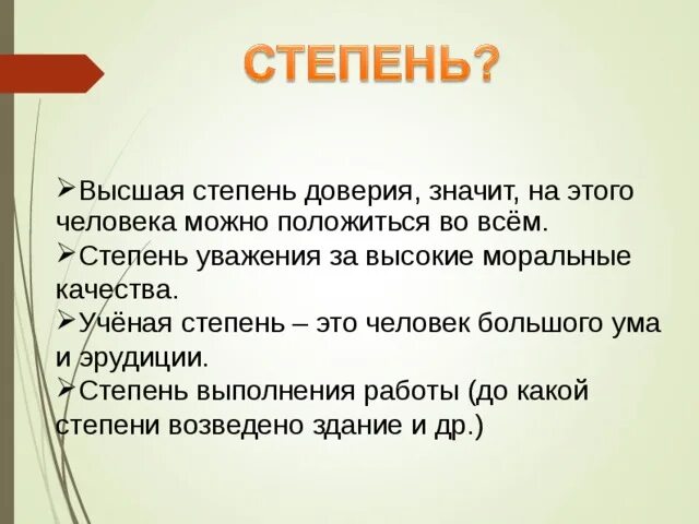 Стадии доверия. Степень. Высшая степень. Степени уважения. Высшая степень в математеик.