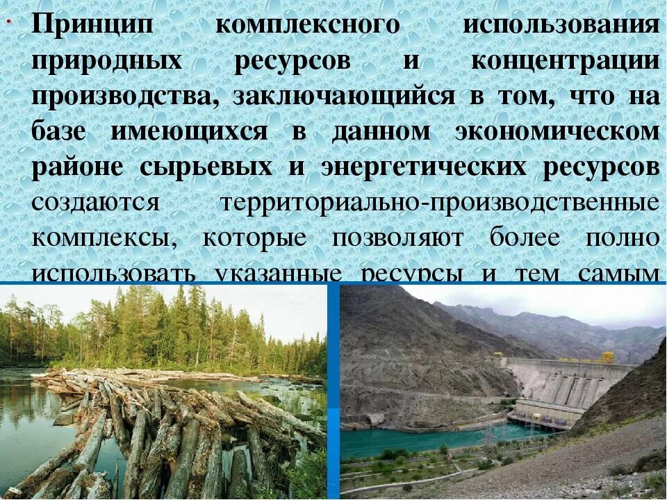 Природные условия природопользования. Принцип комплексности использования ресурсов. Принцип комплексного использования. Виды комплексного использования природных ресурсов. Принцип комплексного использования природных ресурсов.