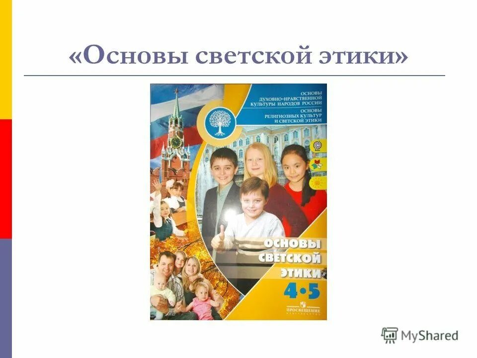 Урок орксэ 4 класс светская этика. ОСЭ основы светской этики. ОРКСЭ модуль светская этика. ОРКСЭ основы светской этики Студеникин. Основы Светский этики модуль ОРКС.