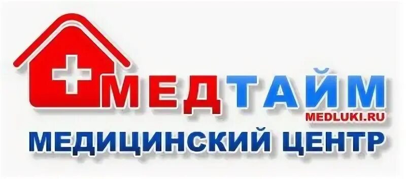 Медтайм великие телефоны регистратура телефон