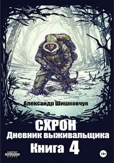 Дневник выживальщика