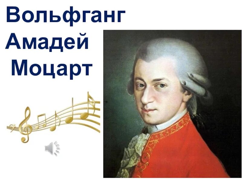 Мини проект нестареющий Моцарт. Презентация звучит нестареющий Моцарт.