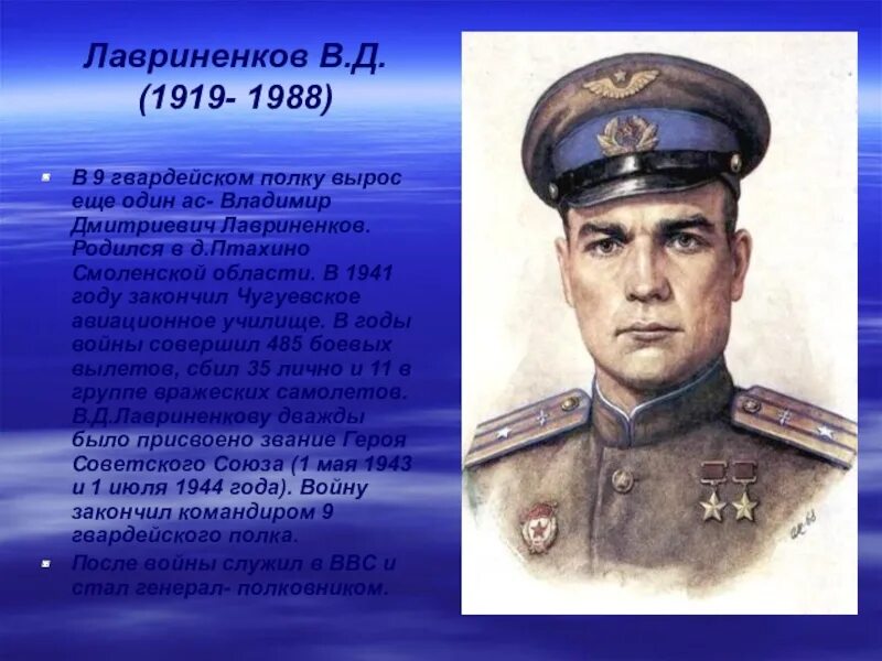 Лавриненков герой советского Союза.