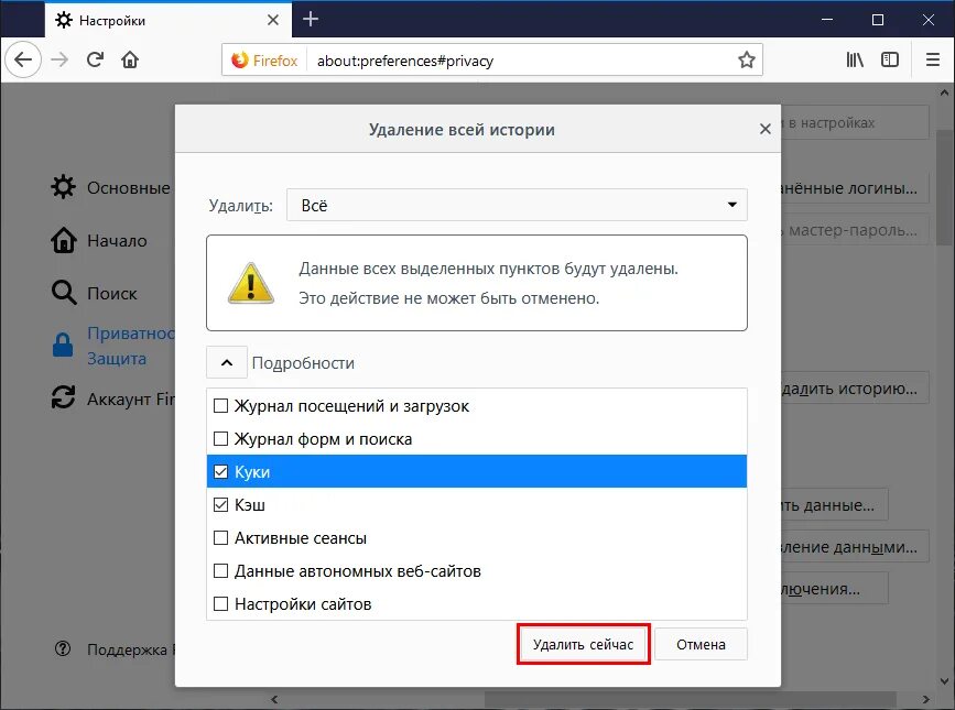 Очистить кэш браузера. Файлы куки в Firefox. Как удалить историю в Firefox. Как очистить кэш Мозилла. Очистить кэш и удалить файлы cookie