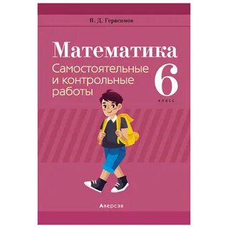 Математика 6 самостоятельные и контрольные работы
